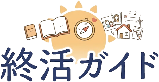 これから終活ガイド